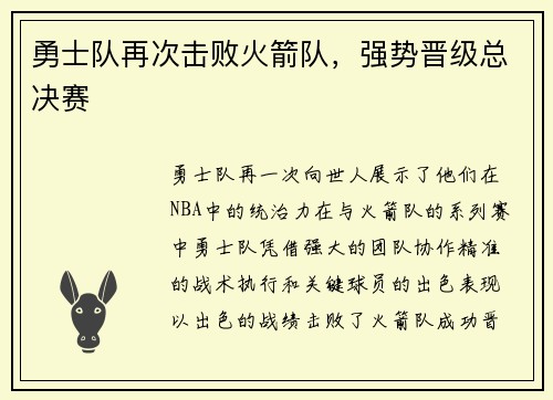 勇士队再次击败火箭队，强势晋级总决赛