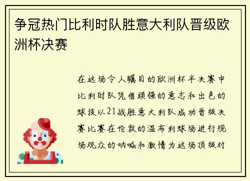 争冠热门比利时队胜意大利队晋级欧洲杯决赛