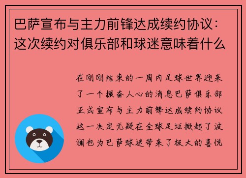 巴萨宣布与主力前锋达成续约协议：这次续约对俱乐部和球迷意味着什么？
