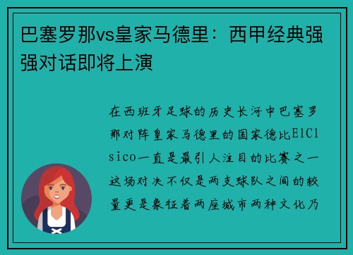 巴塞罗那vs皇家马德里：西甲经典强强对话即将上演