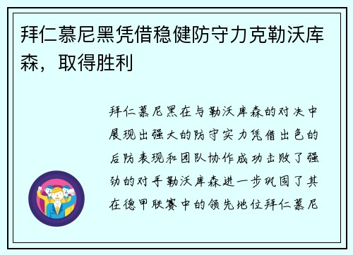 拜仁慕尼黑凭借稳健防守力克勒沃库森，取得胜利