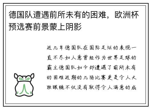 德国队遭遇前所未有的困难，欧洲杯预选赛前景蒙上阴影