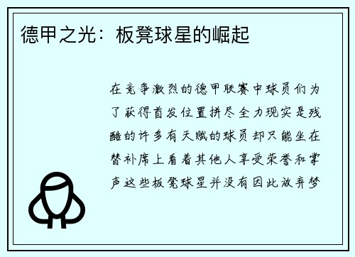 德甲之光：板凳球星的崛起