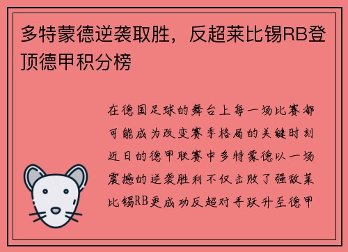 多特蒙德逆袭取胜，反超莱比锡RB登顶德甲积分榜