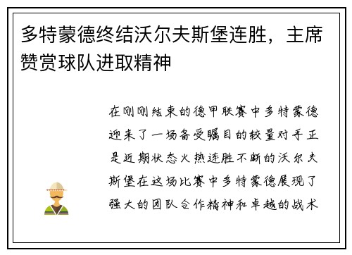 多特蒙德终结沃尔夫斯堡连胜，主席赞赏球队进取精神