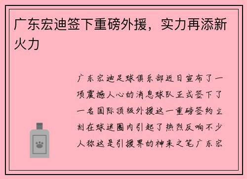 广东宏迪签下重磅外援，实力再添新火力