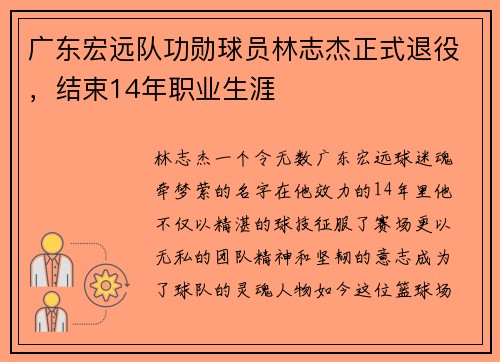 广东宏远队功勋球员林志杰正式退役，结束14年职业生涯