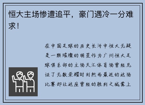恒大主场惨遭追平，豪门遇冷一分难求！