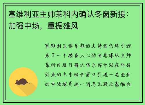 塞维利亚主帅莱科内确认冬窗新援：加强中场，重振雄风