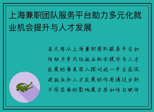 上海兼职团队服务平台助力多元化就业机会提升与人才发展