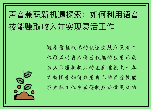 声音兼职新机遇探索：如何利用语音技能赚取收入并实现灵活工作