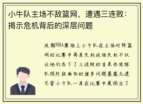 小牛队主场不敌篮网，遭遇三连败：揭示危机背后的深层问题