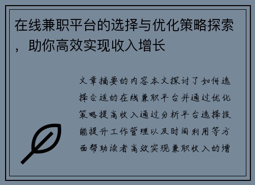 在线兼职平台的选择与优化策略探索，助你高效实现收入增长