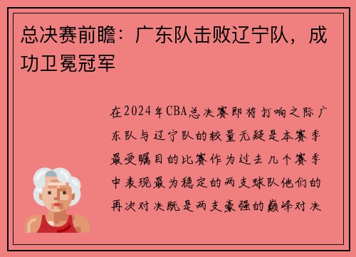 总决赛前瞻：广东队击败辽宁队，成功卫冕冠军