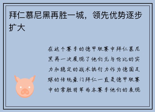 拜仁慕尼黑再胜一城，领先优势逐步扩大