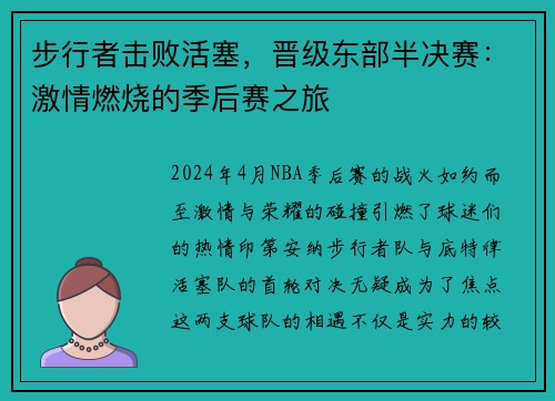 步行者击败活塞，晋级东部半决赛：激情燃烧的季后赛之旅