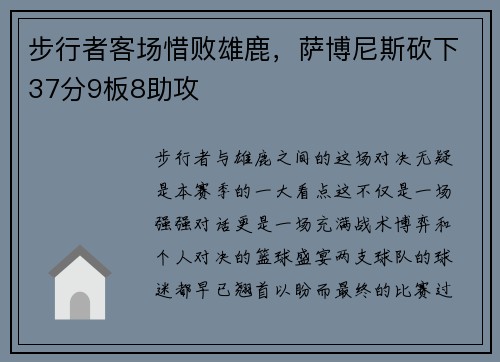 步行者客场惜败雄鹿，萨博尼斯砍下37分9板8助攻