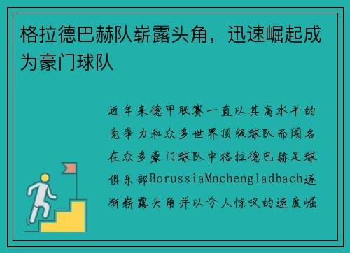 格拉德巴赫队崭露头角，迅速崛起成为豪门球队