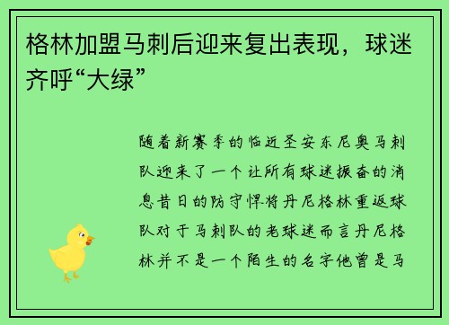 格林加盟马刺后迎来复出表现，球迷齐呼“大绿”