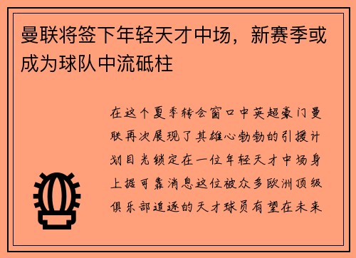 曼联将签下年轻天才中场，新赛季或成为球队中流砥柱
