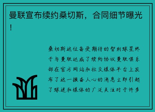 曼联宣布续约桑切斯，合同细节曝光！