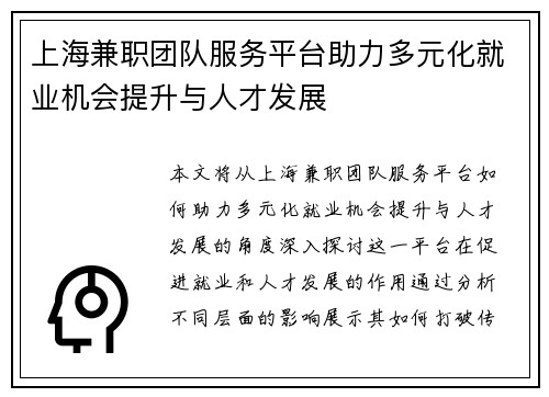 上海兼职团队服务平台助力多元化就业机会提升与人才发展