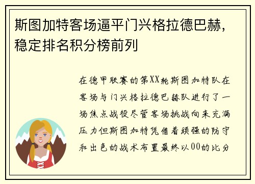 斯图加特客场逼平门兴格拉德巴赫，稳定排名积分榜前列