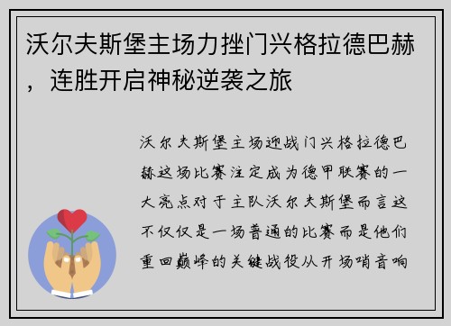 沃尔夫斯堡主场力挫门兴格拉德巴赫，连胜开启神秘逆袭之旅