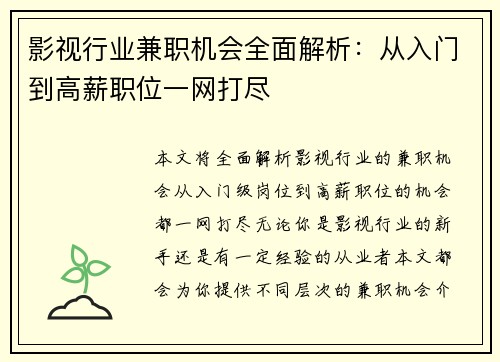 影视行业兼职机会全面解析：从入门到高薪职位一网打尽