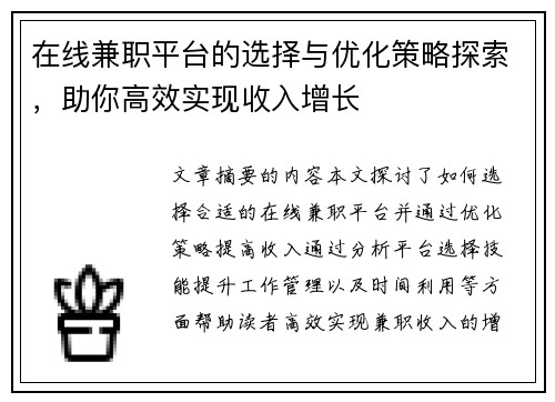 在线兼职平台的选择与优化策略探索，助你高效实现收入增长