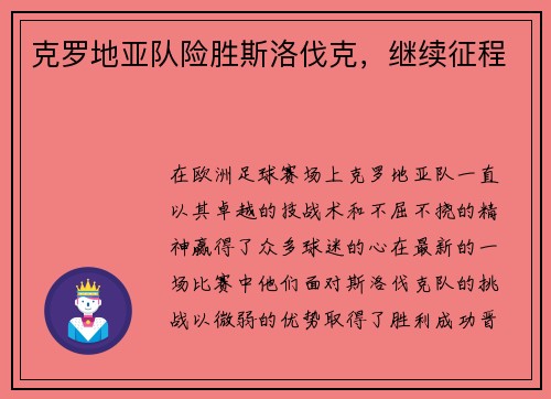 克罗地亚队险胜斯洛伐克，继续征程
