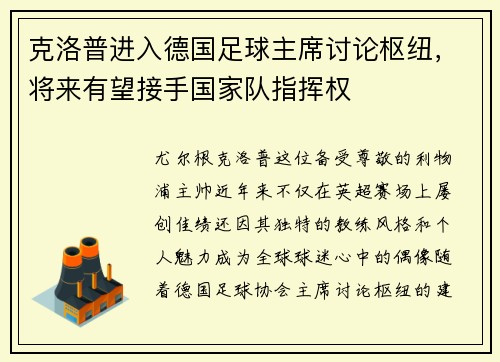克洛普进入德国足球主席讨论枢纽，将来有望接手国家队指挥权