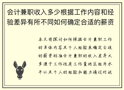 会计兼职收入多少根据工作内容和经验差异有所不同如何确定合适的薪资标准