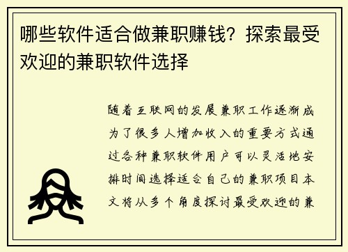 哪些软件适合做兼职赚钱？探索最受欢迎的兼职软件选择