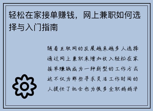 轻松在家接单赚钱，网上兼职如何选择与入门指南