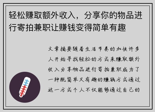 轻松赚取额外收入，分享你的物品进行寄拍兼职让赚钱变得简单有趣