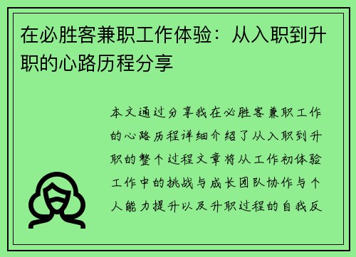 在必胜客兼职工作体验：从入职到升职的心路历程分享