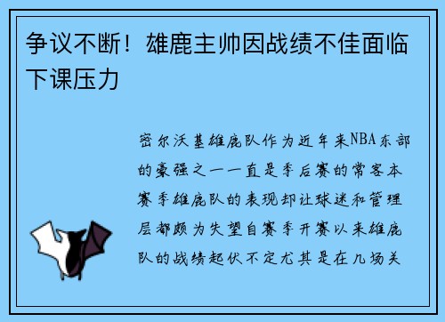 争议不断！雄鹿主帅因战绩不佳面临下课压力