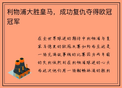 利物浦大胜皇马，成功复仇夺得欧冠冠军
