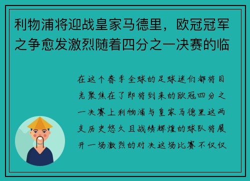 利物浦将迎战皇家马德里，欧冠冠军之争愈发激烈随着四分之一决赛的临近