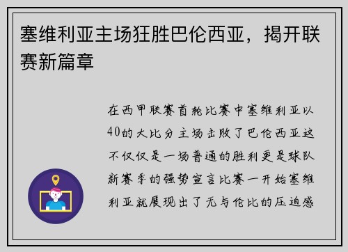 塞维利亚主场狂胜巴伦西亚，揭开联赛新篇章