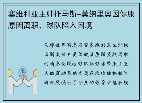 塞维利亚主帅托马斯-莫纳里奥因健康原因离职，球队陷入困境