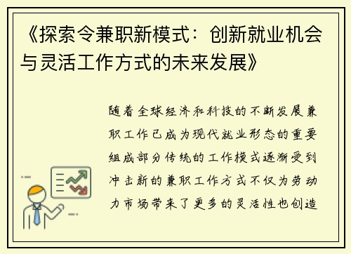 《探索令兼职新模式：创新就业机会与灵活工作方式的未来发展》