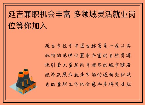 延吉兼职机会丰富 多领域灵活就业岗位等你加入