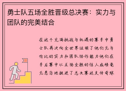 勇士队五场全胜晋级总决赛：实力与团队的完美结合