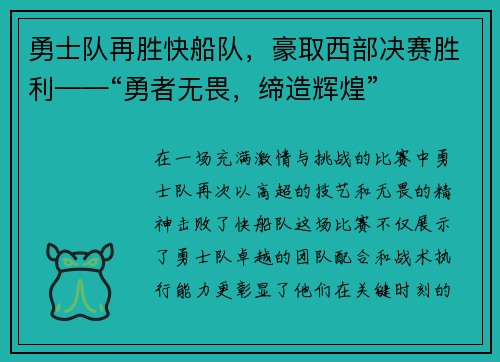 勇士队再胜快船队，豪取西部决赛胜利——“勇者无畏，缔造辉煌”