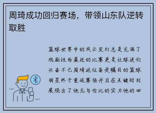 周琦成功回归赛场，带领山东队逆转取胜