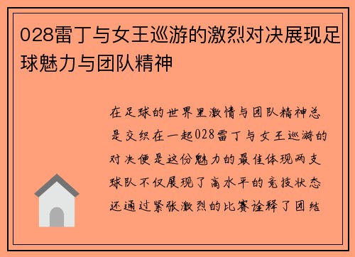 028雷丁与女王巡游的激烈对决展现足球魅力与团队精神