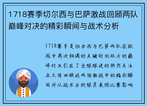 1718赛季切尔西与巴萨激战回顾两队巅峰对决的精彩瞬间与战术分析
