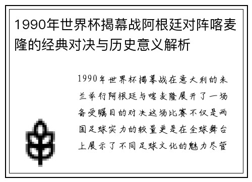 1990年世界杯揭幕战阿根廷对阵喀麦隆的经典对决与历史意义解析